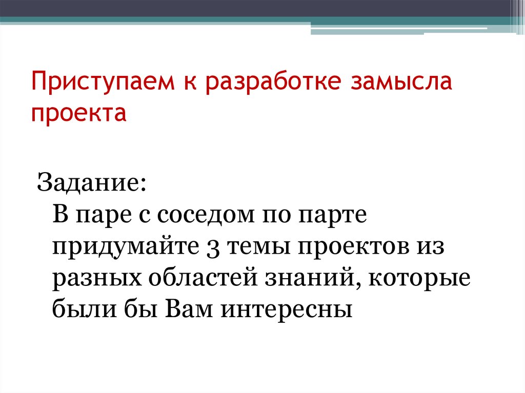 Фото задачи проекта. Разработка замысла.