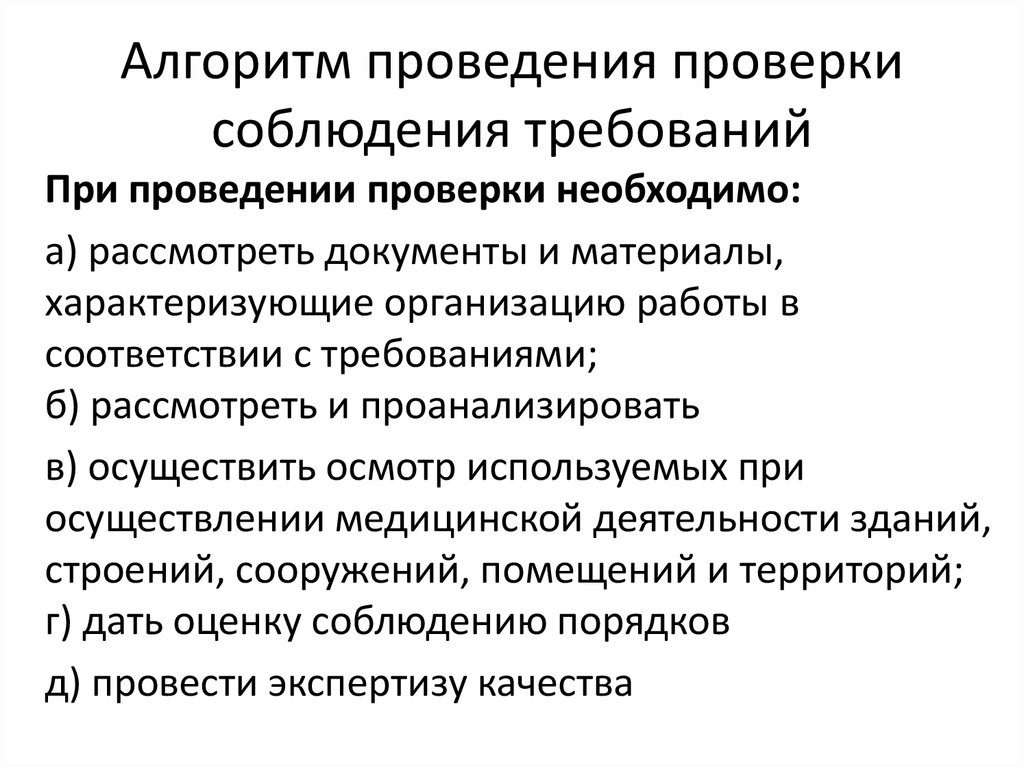 Выездные надзорные мероприятия. Алгоритм проведения проверки. Алгоритм проведения контроля. Алгоритм проведения тестирования. Алгоритм проведения контрольнонадзоных мероприятий.