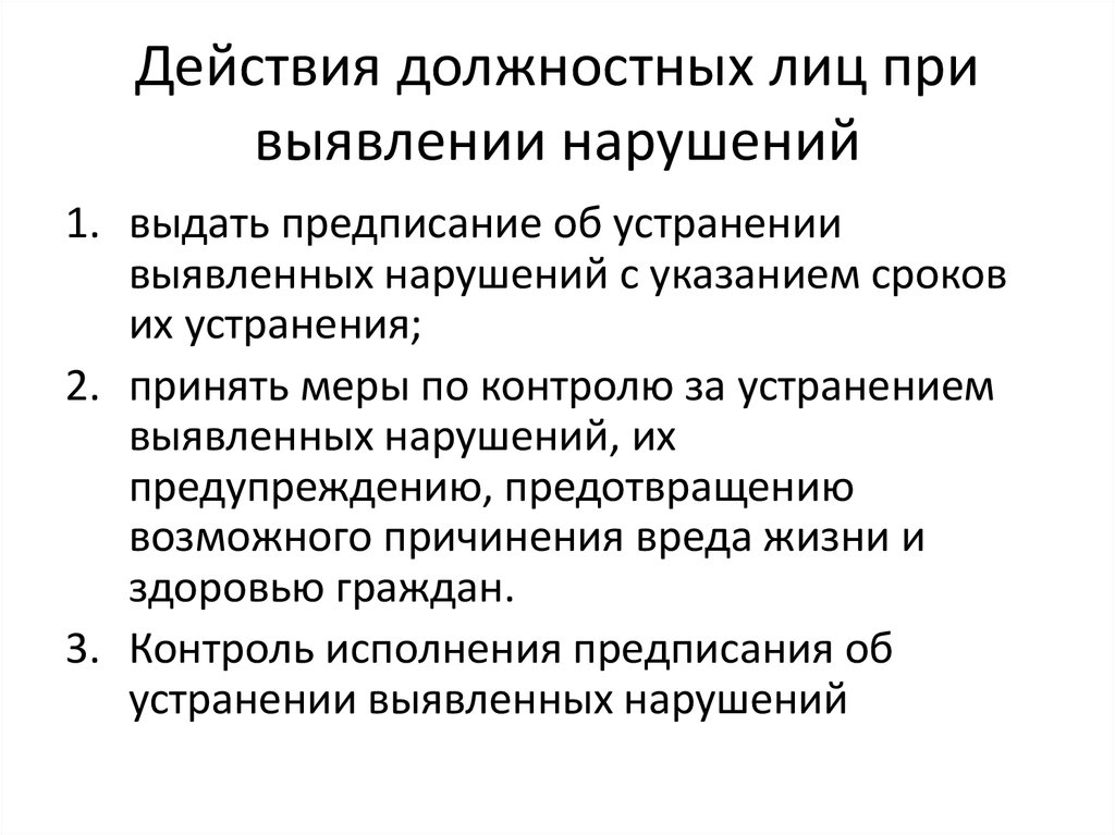 При выявлении нарушений