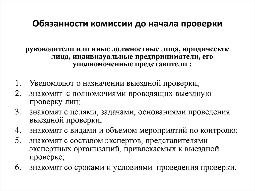 Начало проверки. Обязанности комиссии. Должности в комиссии. Комиссия обязанности права. Проверка должностного лица.