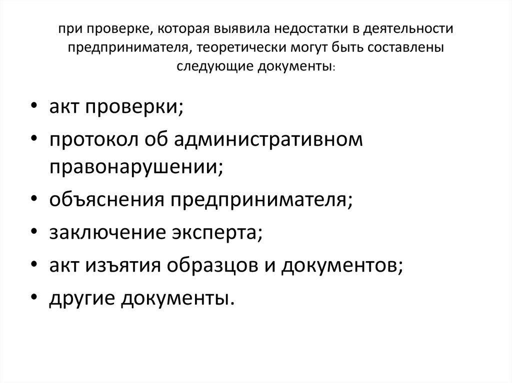 Выявленные недостатки. При проверке. При проверке недостатки. Недостатки в ходе проверки делопроизводства. Вывод по выявленным недостаткам в ходе проверки делопроизводства.