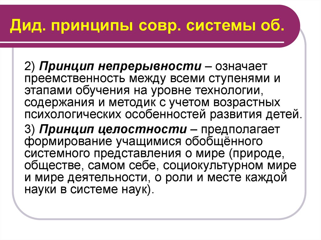 Что означает преемственность. Принцип целостности обучения. «Принцип обучения» означает. Принцип преемственности. Принцип непрерывности и преемственности.