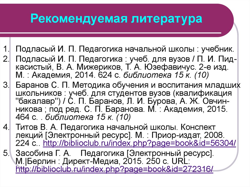 Педагогика начального. Подласый педагогика начальной школы. Педагогика начальной школы учебник. Подласый педагогика начальной школы учебник. Подласый и.п. 