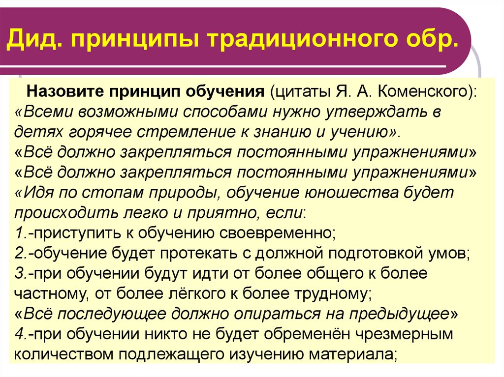 Традиции принципы. Принципы традиционного обучения. Дид принципы. Принципы обучения Коменского. Традиционные принципы обучения Коменский.