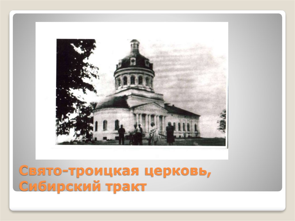 Свято-троицкая церковь, Сибирский тракт