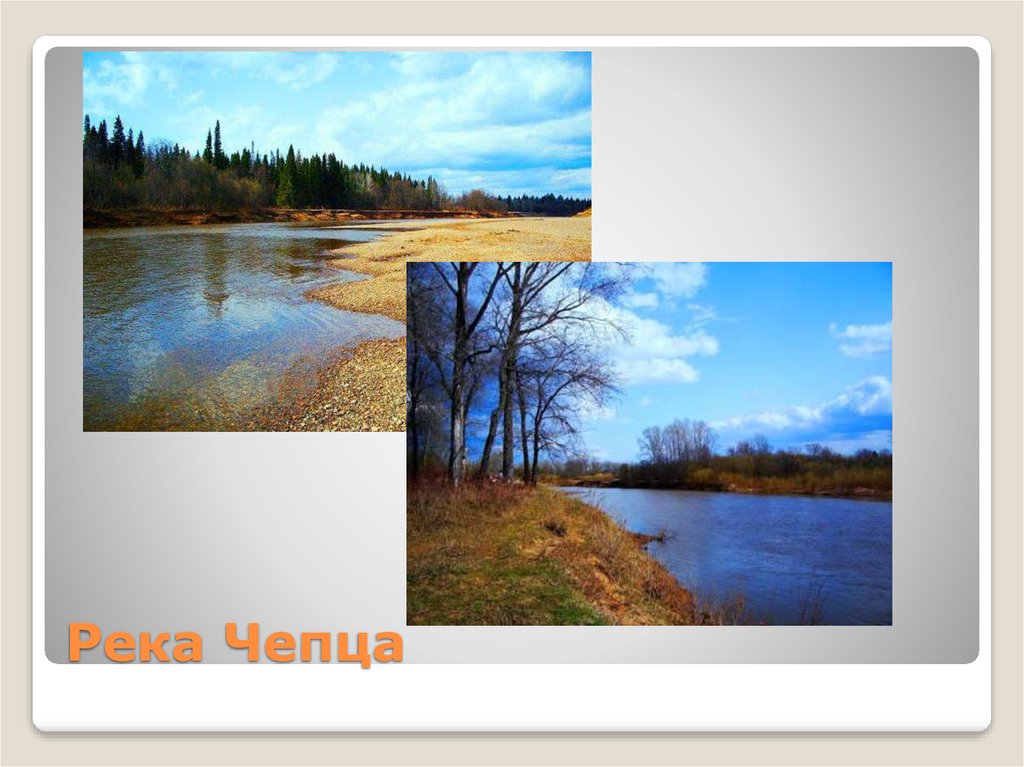 Волги изменяется в разные времена. Река Чепца. Волга в разные времена года. Река изменяется в разные времена года. Сообщение о реке Чепца.