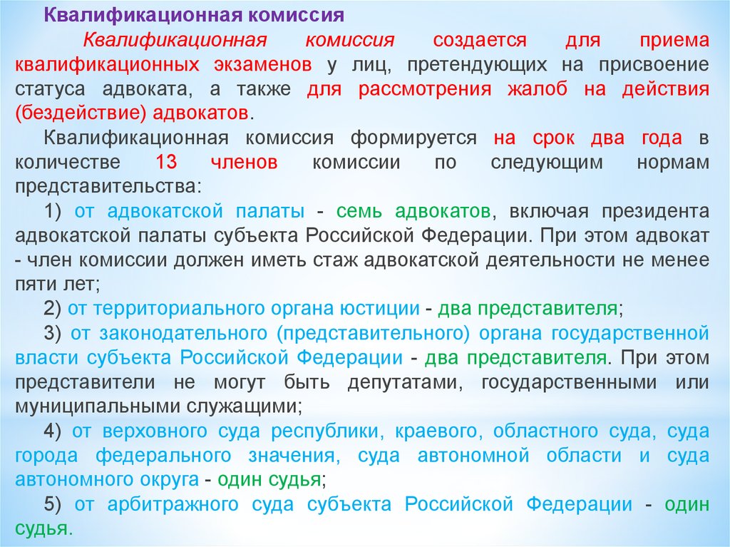 Заключение квалификационной комиссии адвокатской палаты