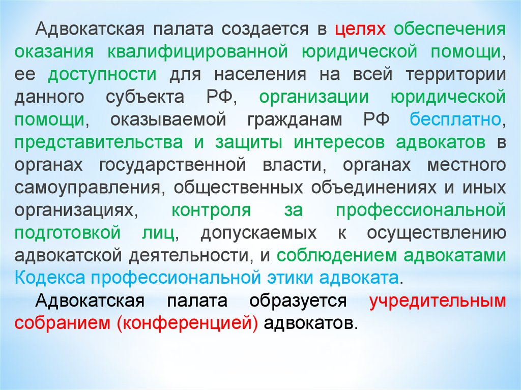 Оказать обеспечение. Учредительные документы адвокатской палаты. Цели оказания квалифицированной юридической помощи. Цель и задачи оказания квалифицированной юридической помощи.. . Цель оказания квалифицированной юр. Помощи..