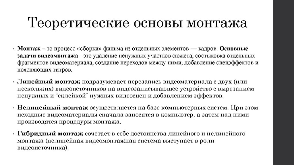 Монтаж это. Основные задачи видеомонтажа. Теоретические основы монтажа. Основы видеомонтажа. Видеомонтаж основы.