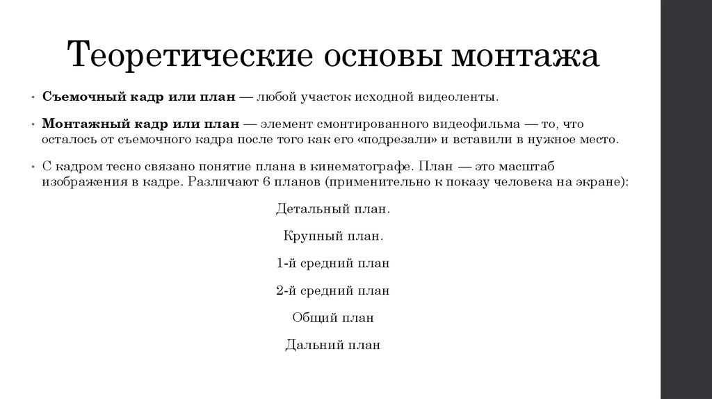 Установка основа. Основы монтажа. Теоретические основы монтажа. Кадр или план. Основы монтажа план урока.