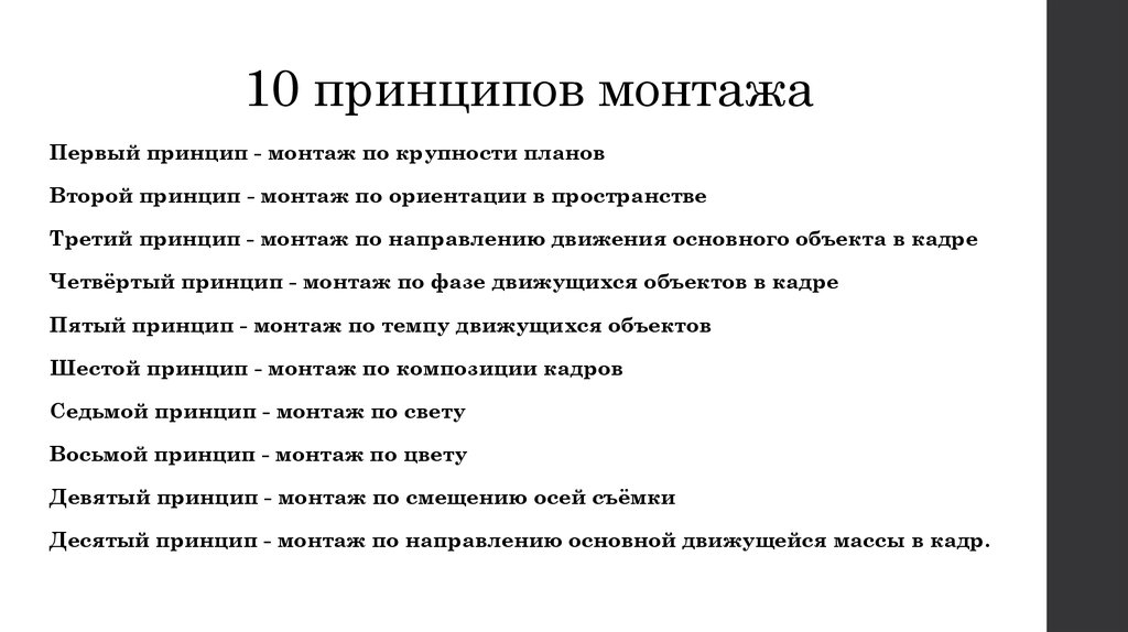 Десять пунктов. Принципы монтажа. 10 Принципов монтажа. Монтаж по крупности планов. Принципы видеомонтажа.