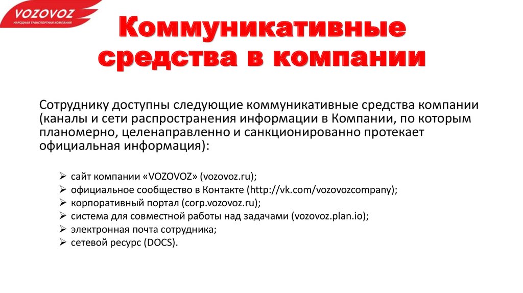 Тк возовоз. Коммуникативные средства. Мулькативные средства в порошке. Реут Елена Возовоз. Возовоз официальный сайт отслеживание.