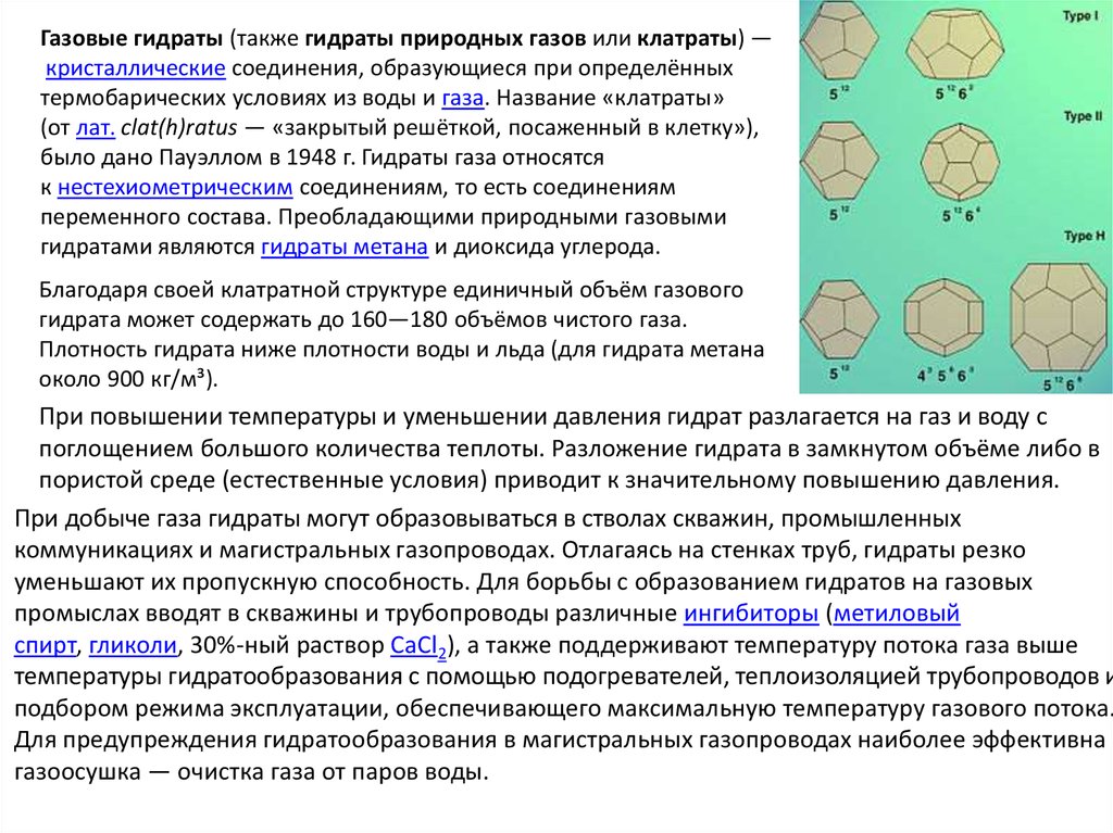 Разложение газов. Что такое гидраты природного газа. Клатраты газовые гидраты. Классификация газовых гидратов. Процесс образования гидратов.