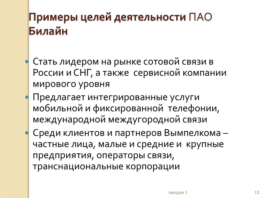 Вид деятельности пао. Цель работы пример. Стать лидером рынка. Низменные цели примеры. Цель компании стать лидером рынка.