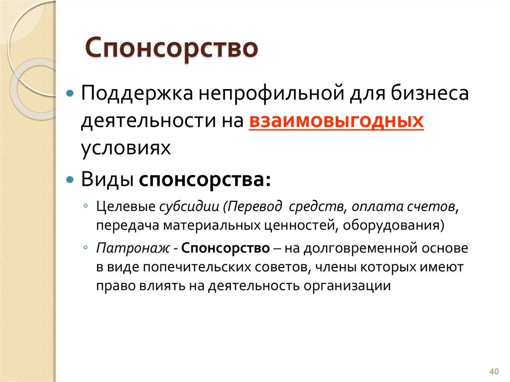 Виды спонсоров. Спонсорство. Типы спонсорства. Виды спонсирования.