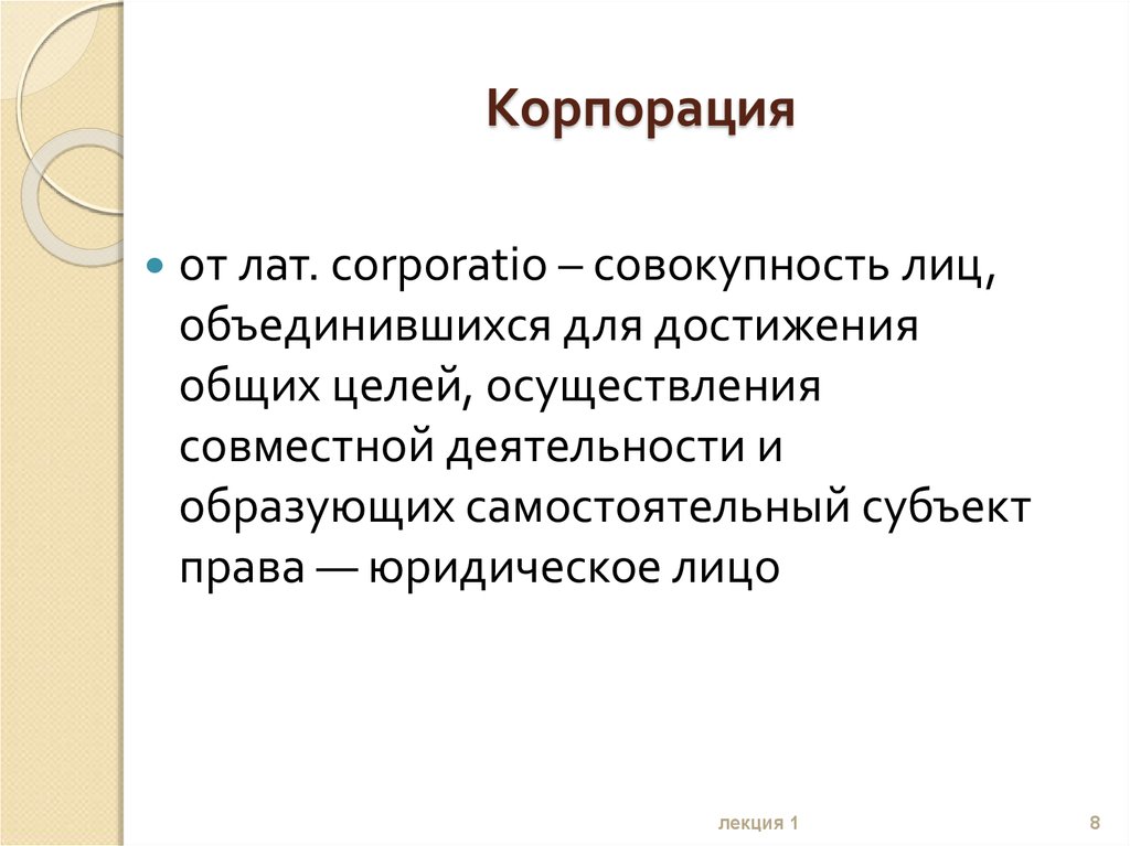 Совокупность лиц. Совокупность лиц объединяющихся для достижения общих целей. Корпорация это в экономике совокупность лиц объединившихся.