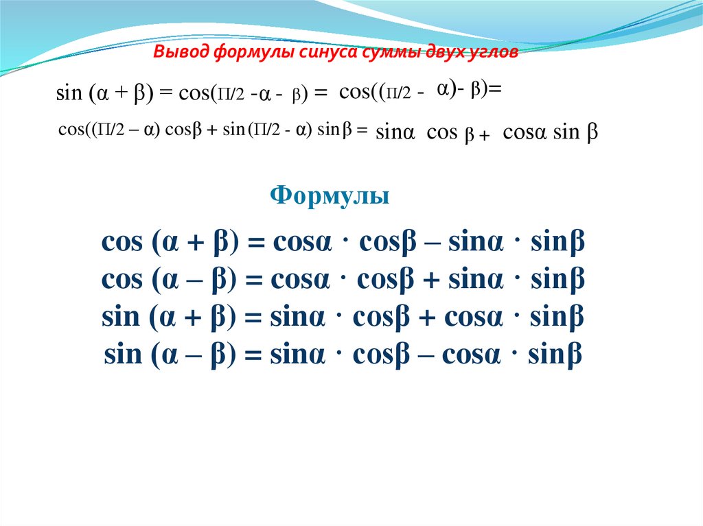 Сумма синусов. Синус суммы и разности двух углов. Формула суммы углов синуса. Синус суммы двух углов формула. Вывод формулы синус суммы двух углов.