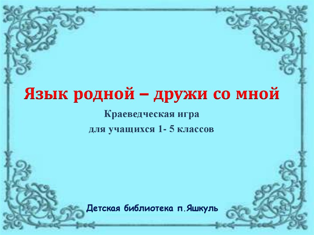 Дело мастера боится родной язык 3 класс презентация