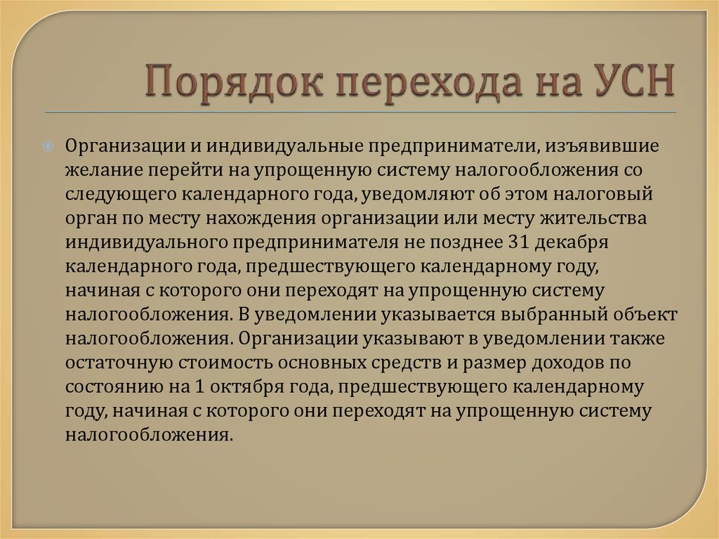 Условия перехода на усн. Порядок перехода на УСН. Порядок перехода на упрощенную систему налогообложения. Организации и индивидуальные предприниматели переходят на УСН:. Порядок налогообложения предприятия.