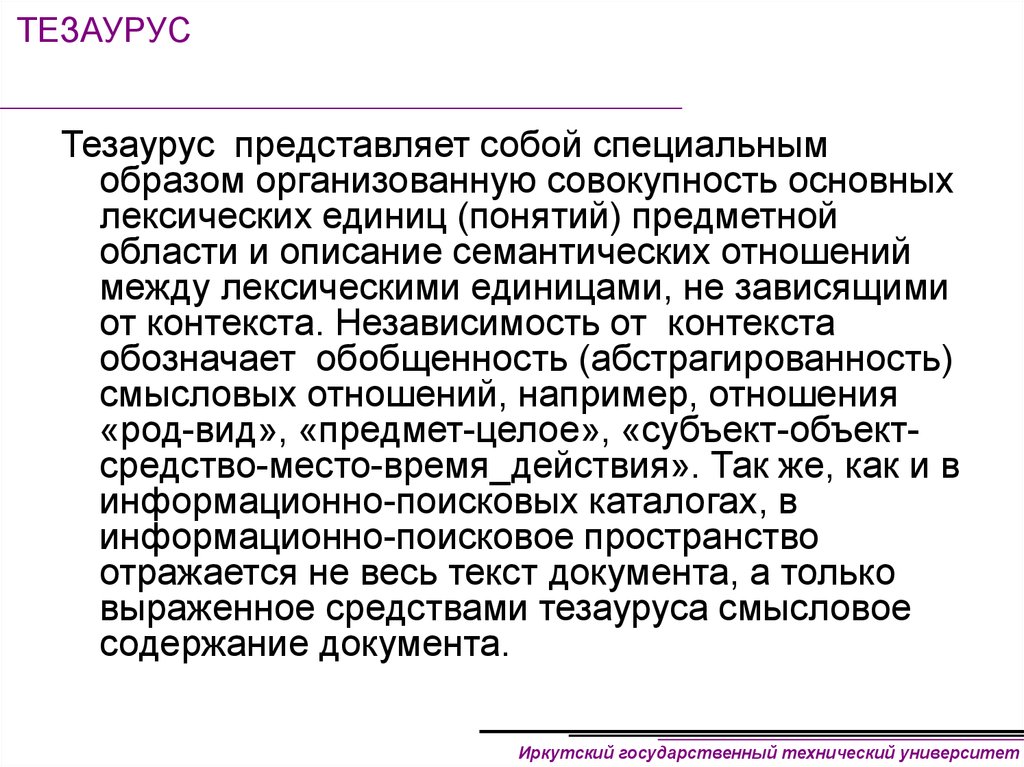 Организованную совокупность. Тезаурус основных понятий. Тезаурус представляет собой. Тезаурус исследования. Тезаурус понятий это.