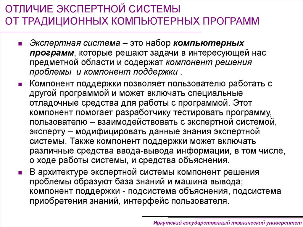 Экспертные системы работают в. Экспертная система программа. Отличие экспертных систем от традиционных программ. Программное средство экспертной системы. Экспертные системы это в информатике.