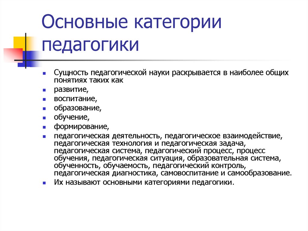 Основные категории педагогики их взаимосвязь. Основные категории педагогики. Взаимосвязь категорий педагогики. Основные педагогические категории. Основные категории педагогической науки.