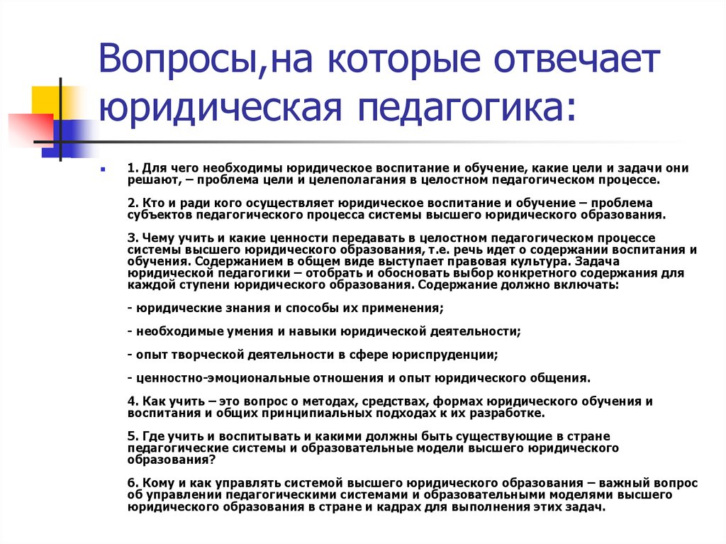 Правовые вопросы. Юридическая педагогика. Педагогика юриста. Педагогика в юриспруденции. Цели юридической педагогики.