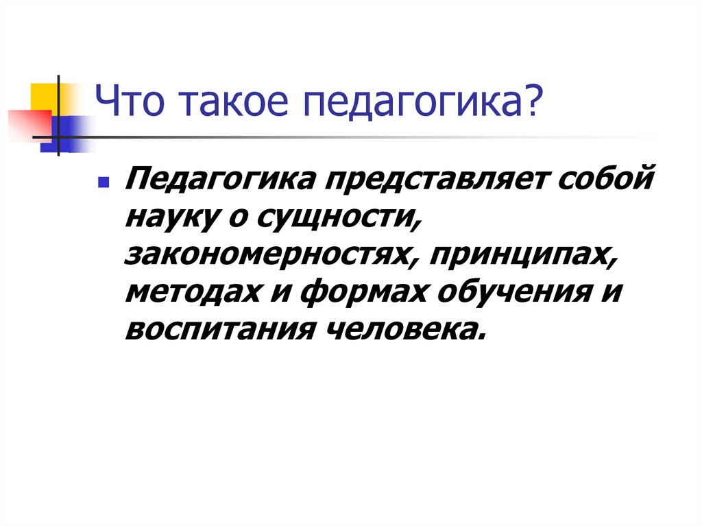 Что такое педагогика