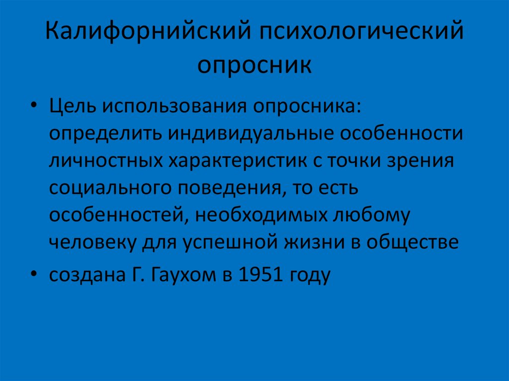 Психологические опросники. Калифорнийский психологический опросник. Калифорнийский психологический опросник CPI. Психологический опросник цель. Калифорнийский личностный опросник | тест CPI.