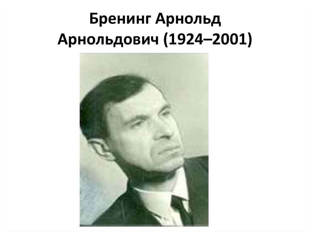 Бренинг Арнольд Арнольдович (1924–2001)