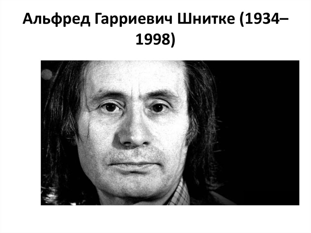 Альфред Гарриевич Шнитке (1934– 1998)
