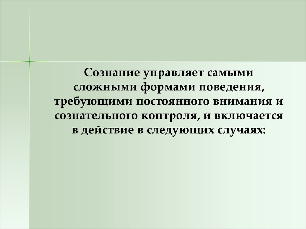 Постоянное внимание. Сознание управляет формой поведения личности в случае. Сознательный контроль поступков,. Что включается в сознание. Сознательный контроль поведения картинка.