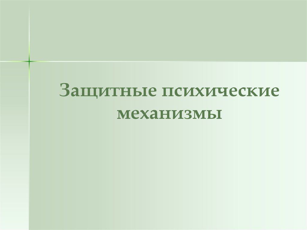 Психические механизмы. Механизмы психического заболевания. Механизмы психического развития ребенка кратко. Психические механизмы фото. Защитные механизмы психики смех.