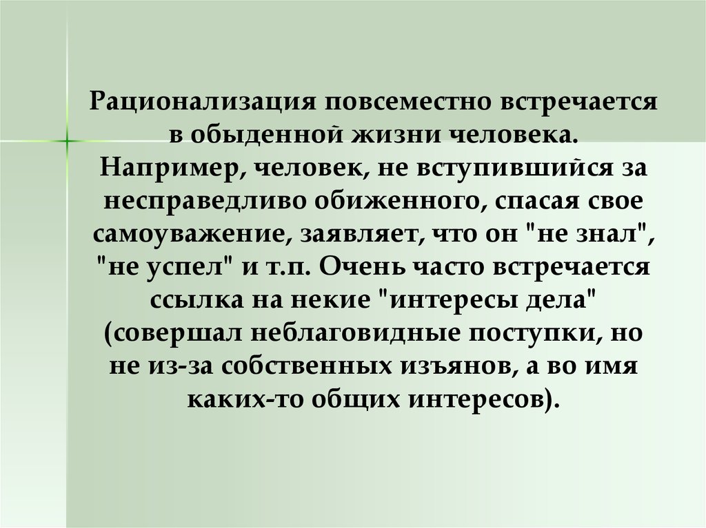 Повсеместно это. Рационализация. Рационализация в психологии. Рационализация в психологии примеры. Защитный механизм рационализация примеры.