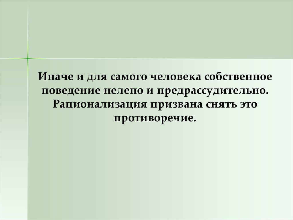 Собственное поведение. Предрассудительного. Предрассудительного как пишется.