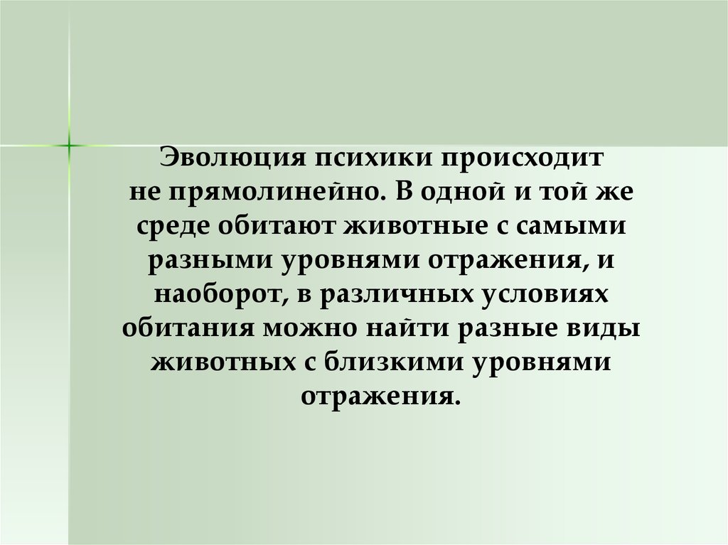 Эволюция психики. Адаптивная роль психики в эволюции животных. Психическая Эволюция. Приспособительная психика Эволюция. 1. Адаптивная роль психики в эволюции животных..