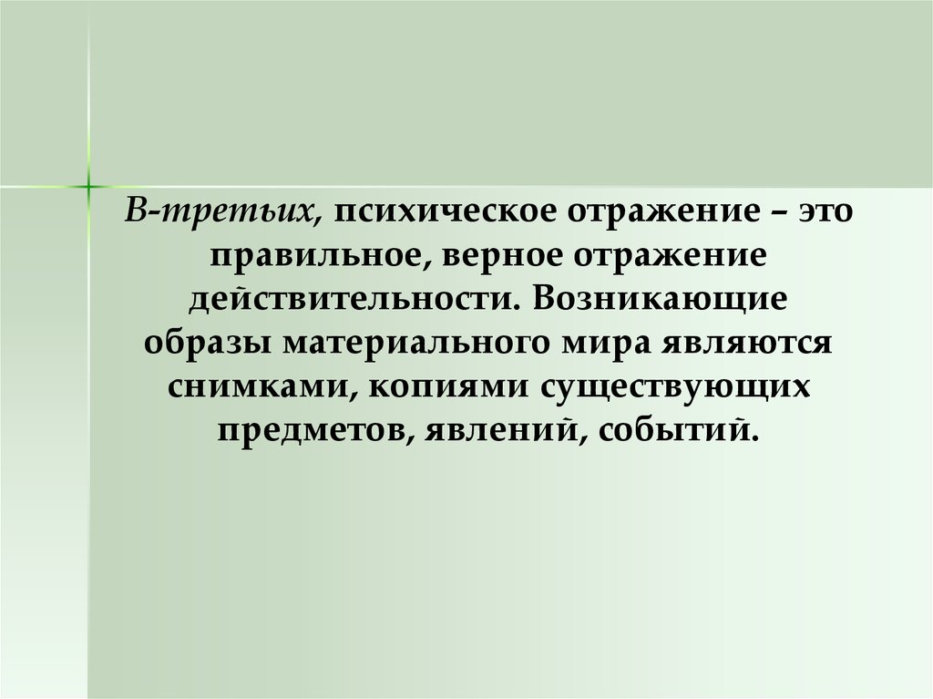 Объективное отражение действительности