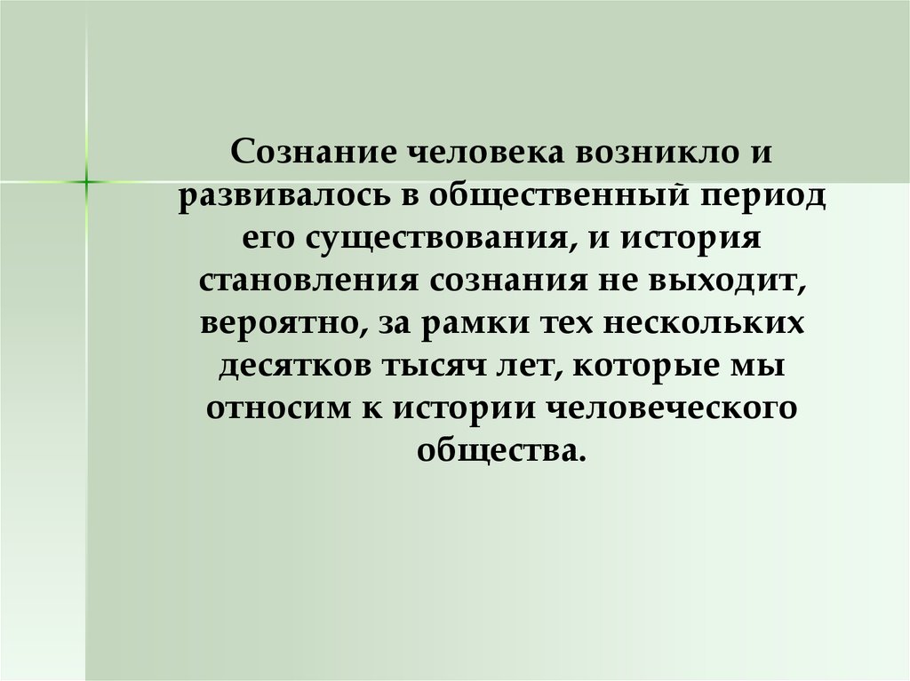 Общественный период. Сознание человека развивается в результате. Как появилось сознание у человека. Сознание человека зарождается развивается и проявляется в. Надёжность человека проявляется.