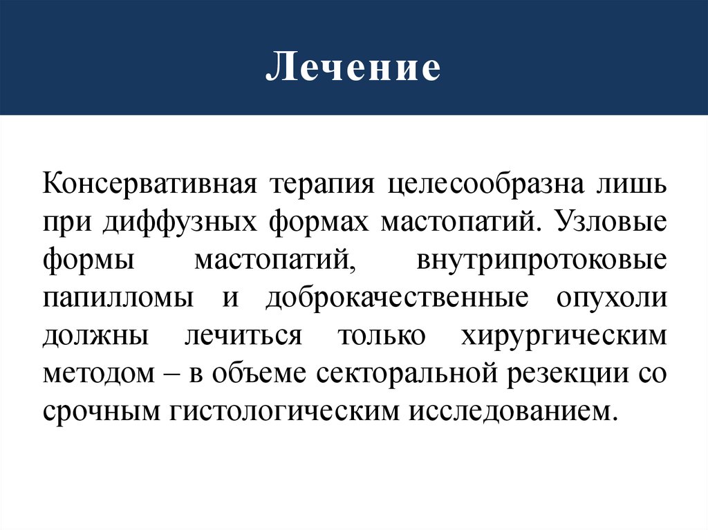 Консервативная терапия. Консервативная терапия опухолей. Мастопатия лечение при диффузной форме. Лечение при Узловой форме. Консервативное лечение мастопатии.