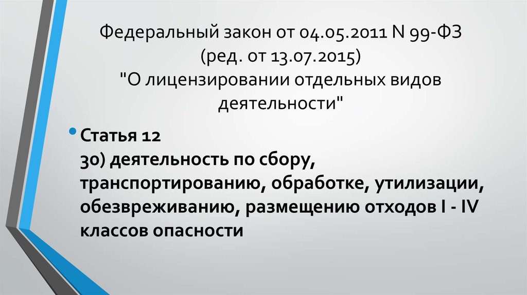 99 фз виды деятельности. ФЗ 99. ФЗ 99 О лицензировании отдельных видов деятельности. ФЗ О лицензировании отдельных видов деятельности от 04.05.2011 99-ФЗ. 99 От 04.05.2011 о лицензировании отдельных видов деятельности.