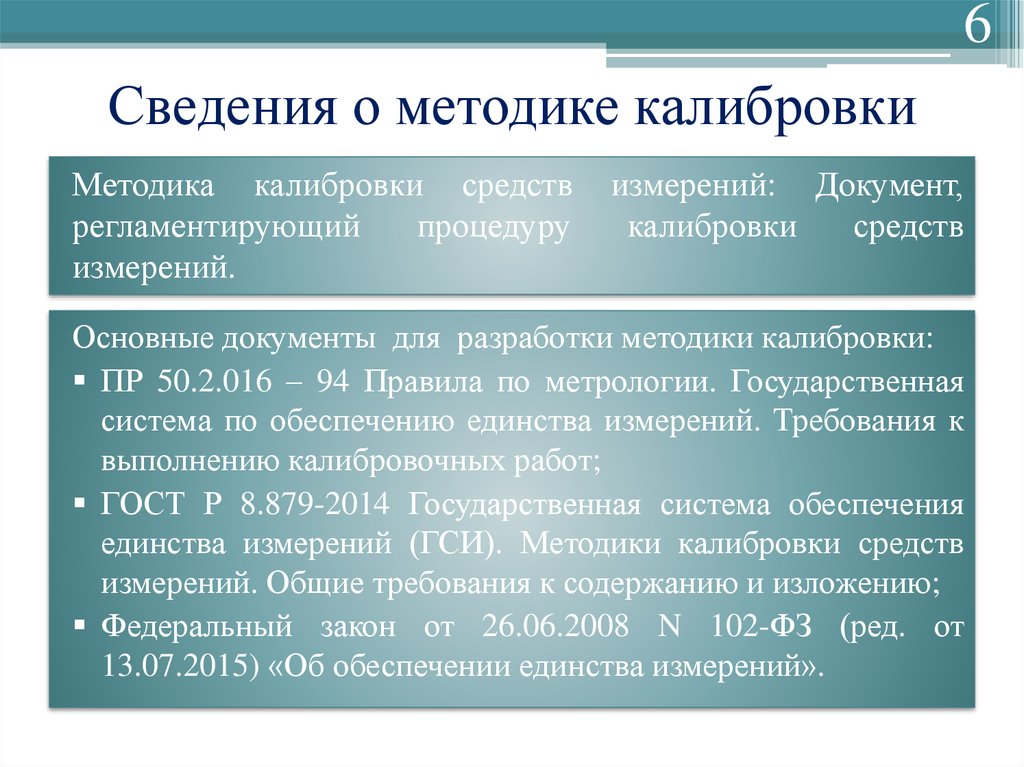 После калибровки. Методика поверки тм5103. Методика калибровки средств измерений пример. Что такое методика калибровки си. Таблица методов калибровки средств измерений.