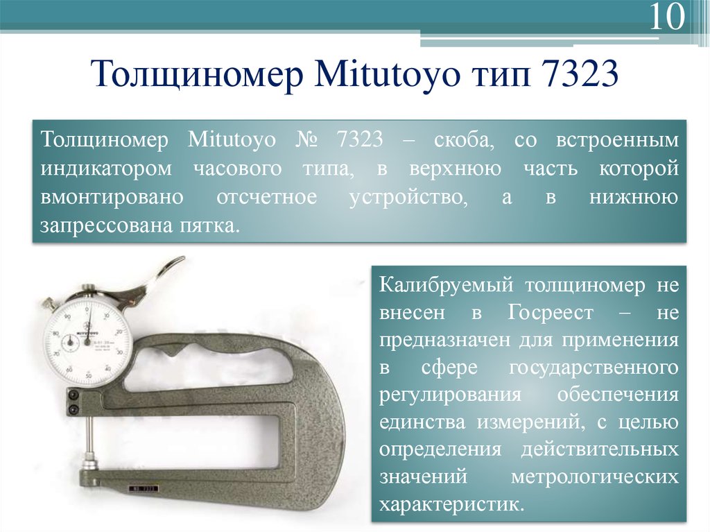 Толщиномер Mitutoyo тип 7323