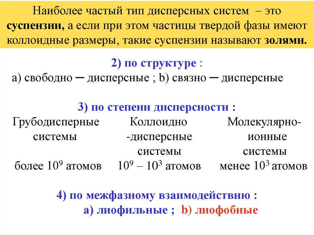 Классификация по степени дисперсности. Природа коллоидного состояния дисперсных систем. Степень дисперсности. Степень дисперсности это в химии. Коллоидное состояние вещества.