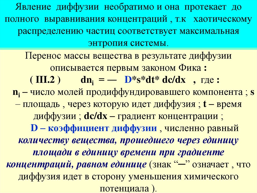 Процесс выравнивания концентраций. Явление диффузии. Эффект диффузии. Численная диффузия. Опишите явление диффузии.