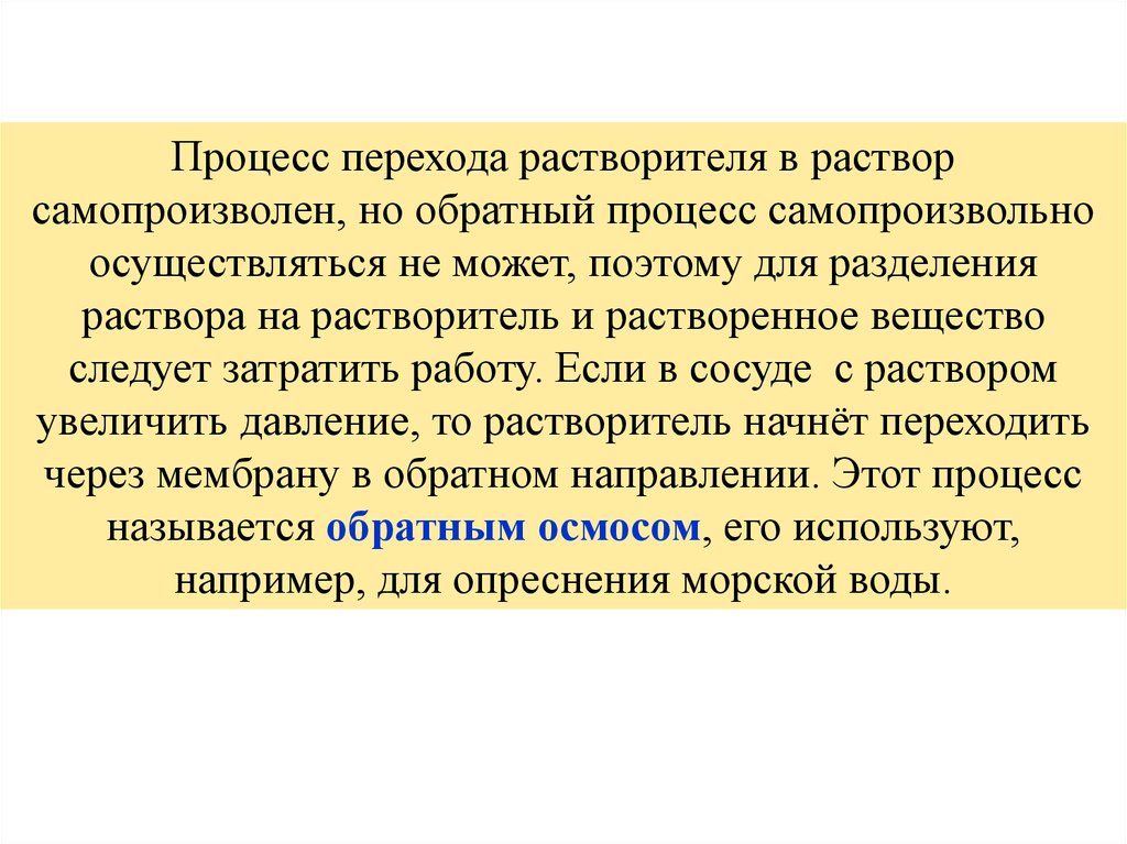 Обратный процесс. Процессы перехода. Самопроизвольным называется процесс, который. Самопроизвольные растворы.