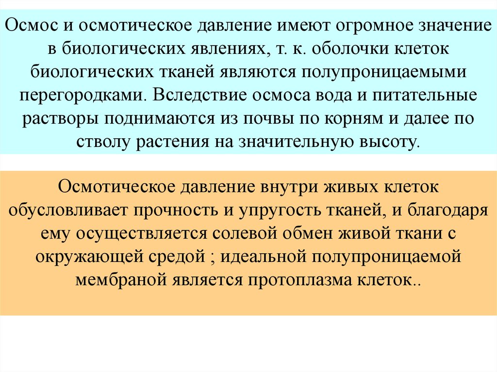 Имеют давление имеют. Биологическое значение осмотического давления. Коллоидное состояние вещества значение. Биологическое значении осмоса в клетке.. Осмотическая устойчивость.