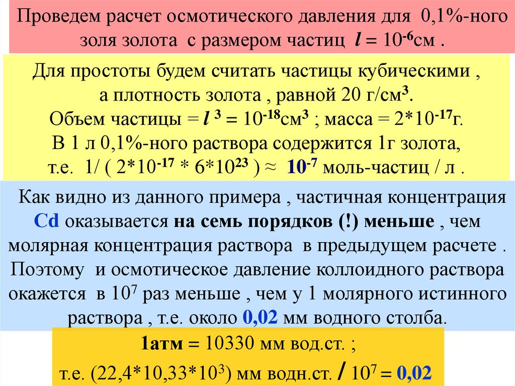 Предыдущий расчет. Формула для расчета осмотического давления. Осмотическое давление Золя золота. Осмотическое давление коллоидная химия. Осмотическое давление коллоидных растворов.