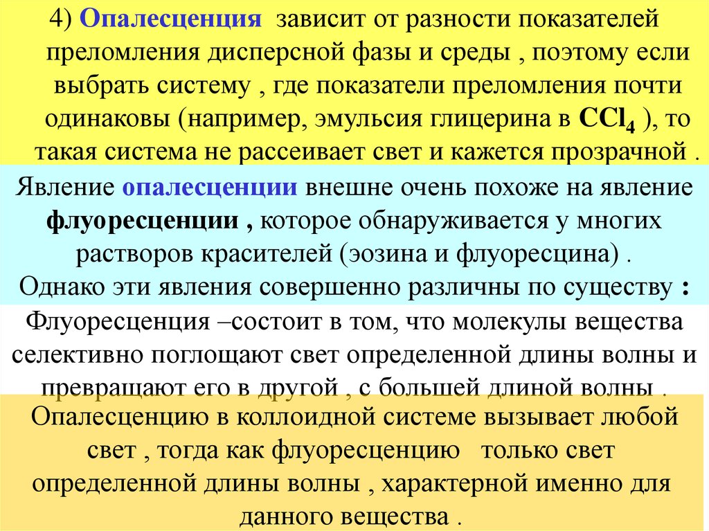 Опалесценция. Опалесцирующая жидкость. Показатель преломления дисперсной фазы. Явление опалесценции.