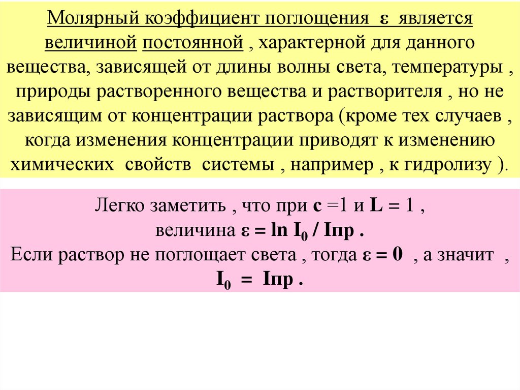 Коэффициент вещества. Молярный коэффициент поглощения определяется по формуле. Формула для определения коэффициента поглощения. Молярный показатель поглощения. Молярный коэффициент поглощения зависит.