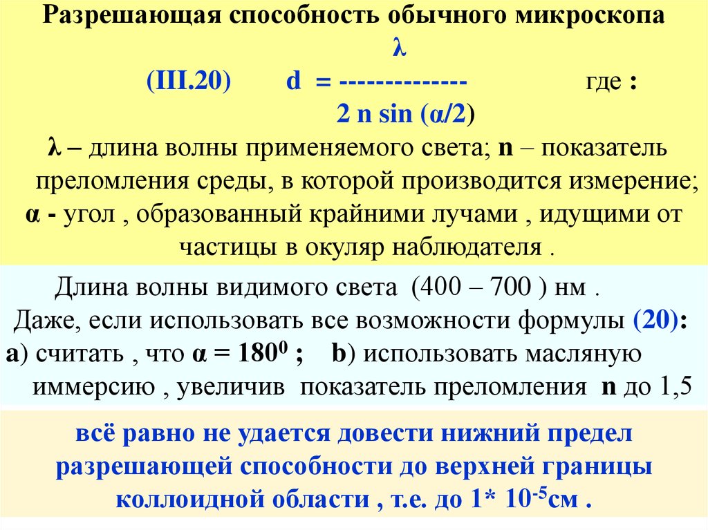 Увеличение микроскопа формула. Формула разрешающей способности микроскопа. Разрешающая способность электронного микроскопа формула. Разрешающая способность и степень увеличения микроскопа. Формула разрешающей способности электронного микроскопа.